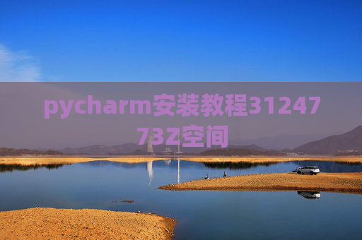 pycharm安装教程3124773Z空间