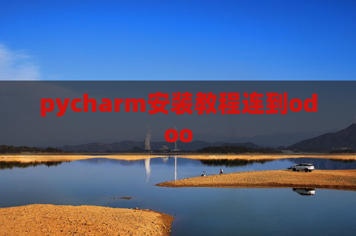 pycharm安装教程连到odoo pycharm安装教程连到odoo